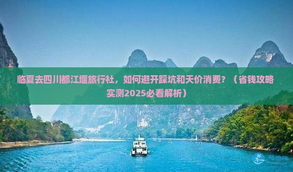 临夏去四川都江堰旅行社