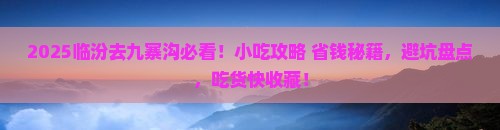 临汾去四川九寨沟旅游小吃