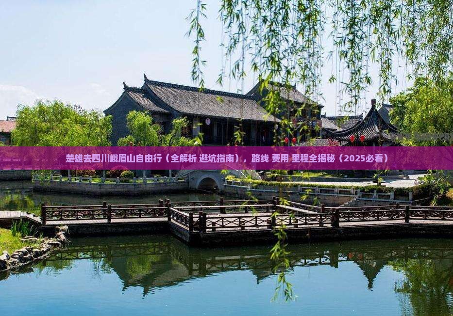楚雄去四川峨眉山自由行