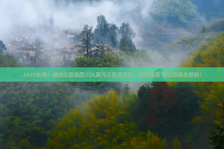 临沧去四川九寨沟三日游