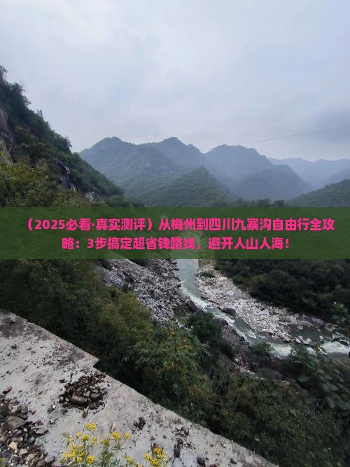 梅州去四川九寨沟自由行