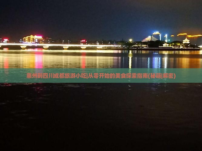 惠州到四川成都旅游小吃