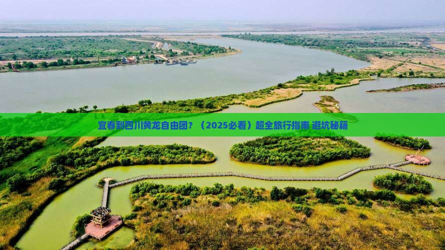 宜春到四川黄龙自由团