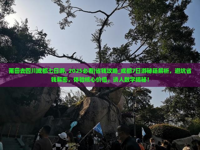 莆田去四川成都七日游