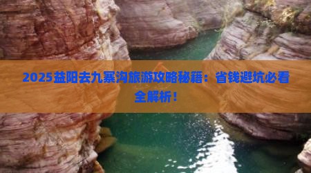 益阳去四川九寨沟旅行社