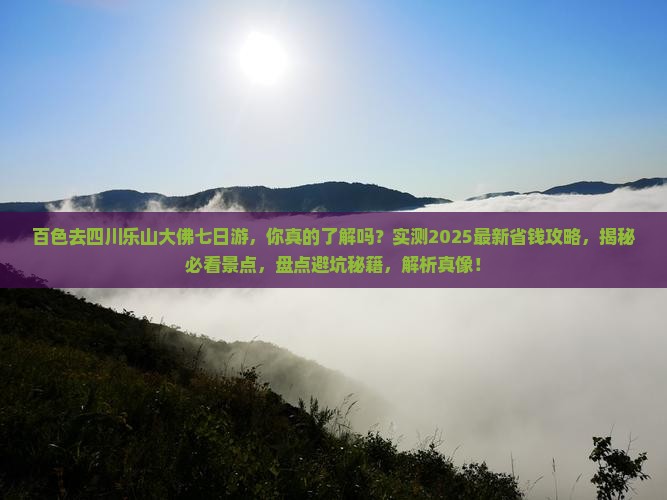 百色去四川乐山大佛七日游