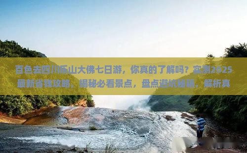 百色去四川乐山大佛七日游