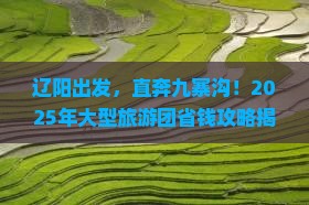 辽阳到四川九寨沟大型旅游团