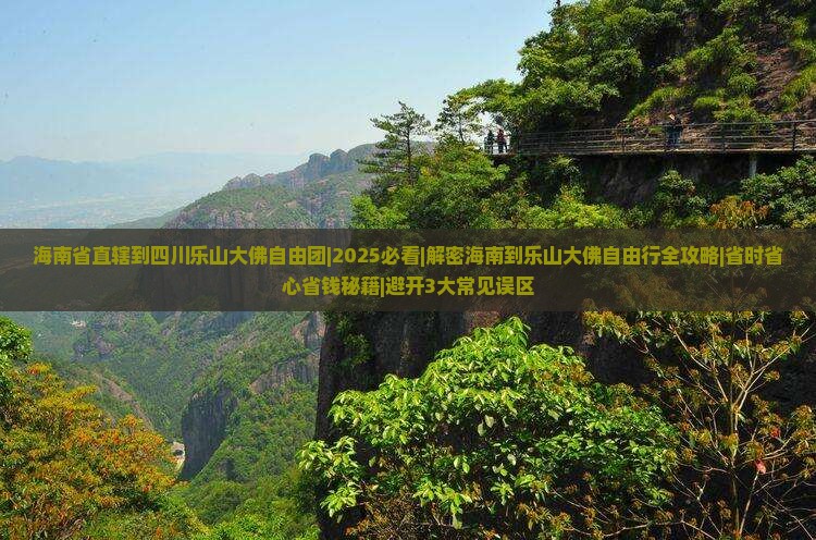 海南省直辖到四川乐山大佛自由团