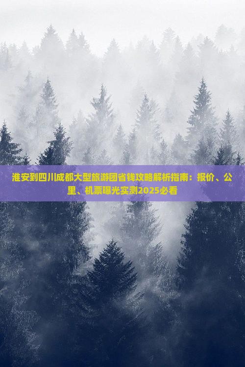 淮安到四川成都大型旅游团