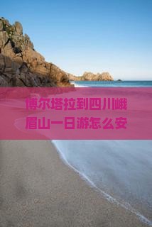 博尔塔拉去四川峨眉山一日