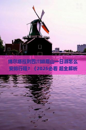 博尔塔拉去四川峨眉山一日