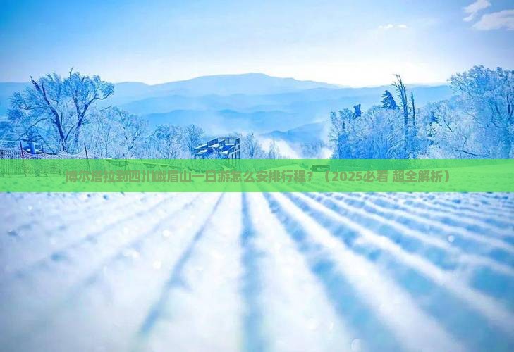 博尔塔拉去四川峨眉山一日