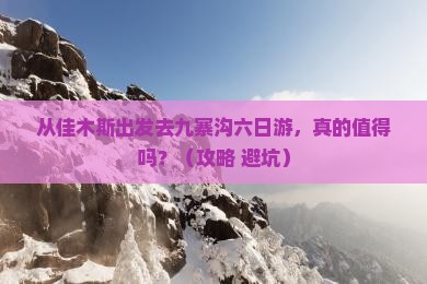 佳木斯去四川九寨沟六日游