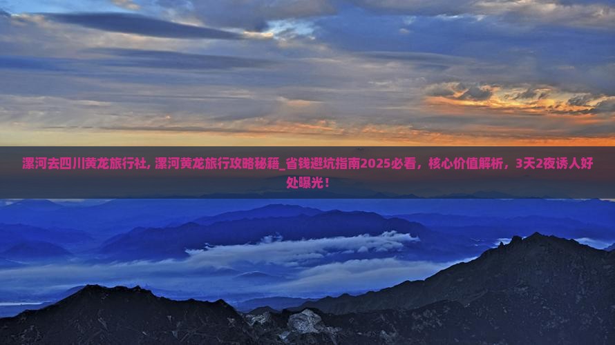 漯河去四川黄龙旅行社