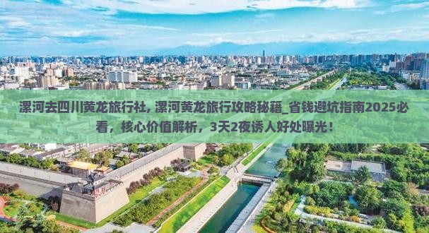 漯河去四川黄龙旅行社