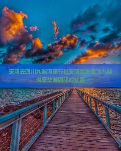 安阳去四川九寨沟旅行社