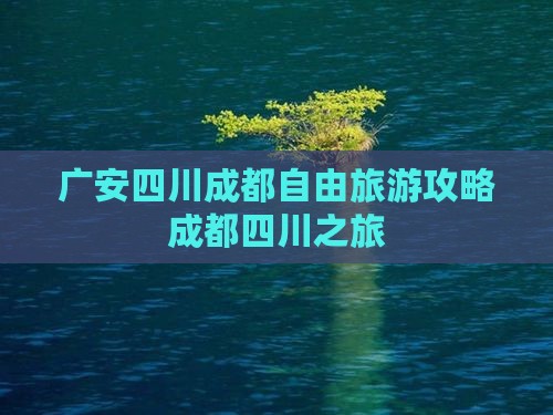 广安去四川成都自由团