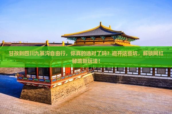 甘孜到四川九寨沟自由行