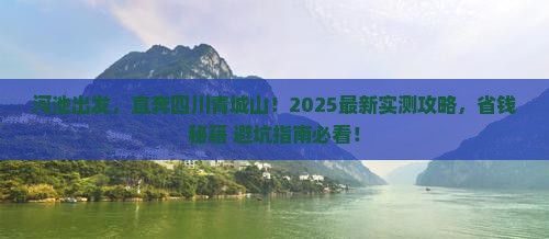 河池到四川青城山自由行