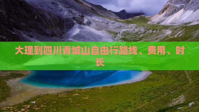 大理到四川青城山自由行