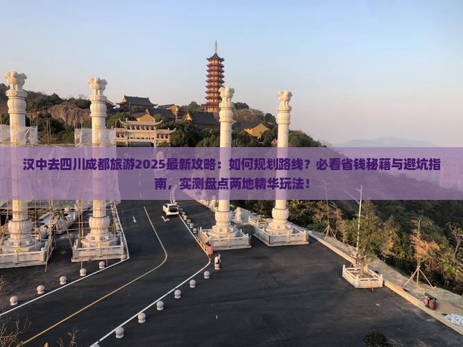 汉中去四川成都旅游