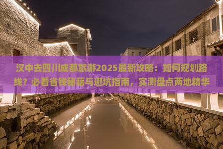 汉中去四川成都旅游
