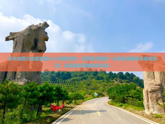 汉中去四川成都旅游