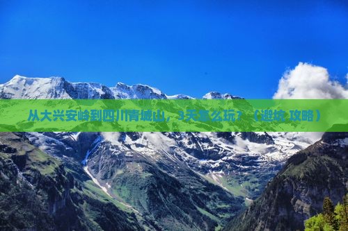 大兴安岭去四川青城山个人游