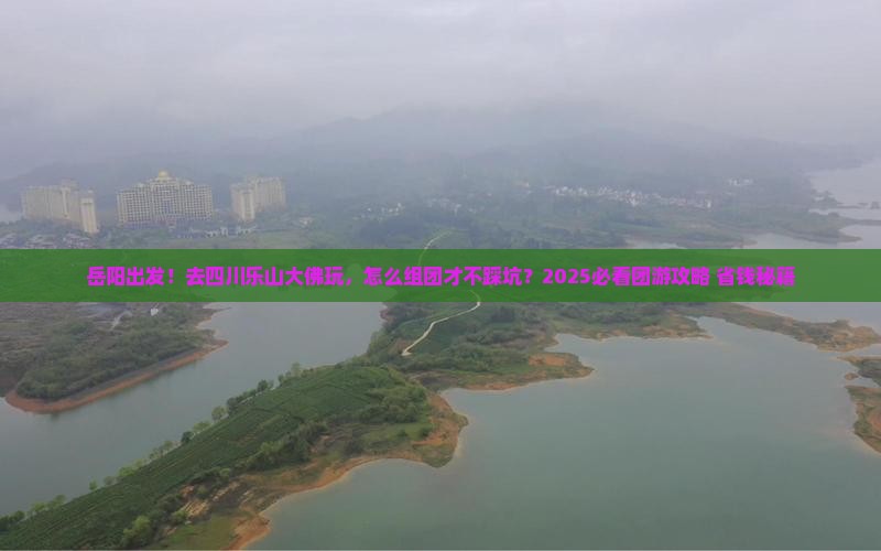 岳阳到四川乐山大佛团体旅游