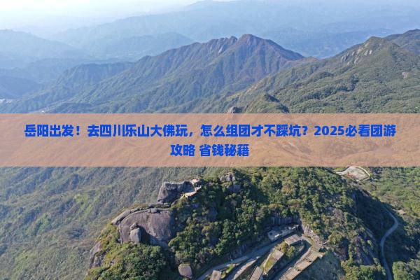 岳阳到四川乐山大佛团体旅游