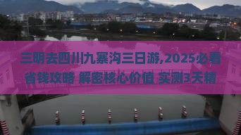三明去四川九寨沟三日游