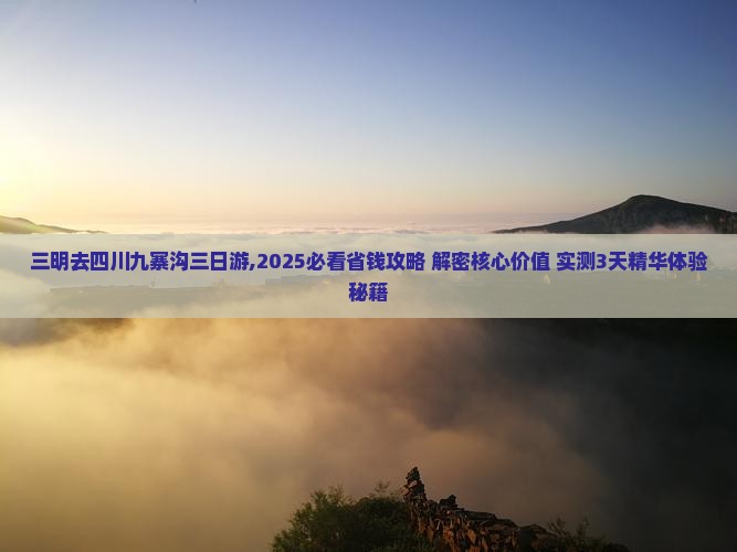 三明去四川九寨沟三日游
