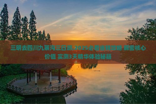 三明去四川九寨沟三日游