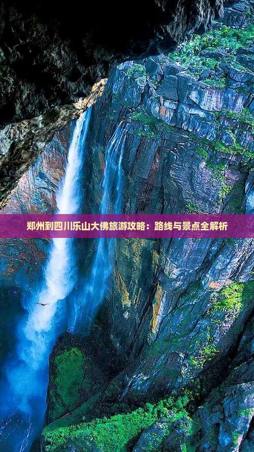 郑州到四川乐山大佛景点
