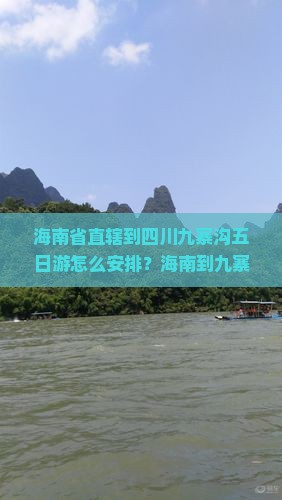 海南省直辖到四川九寨沟五日游