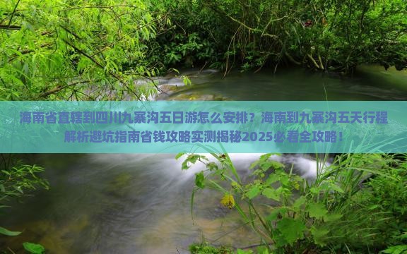 海南省直辖到四川九寨沟五日游