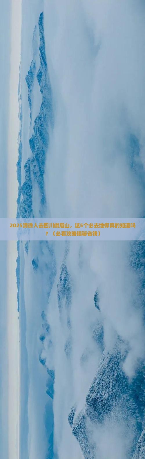 清徐去四川峨眉山必去地