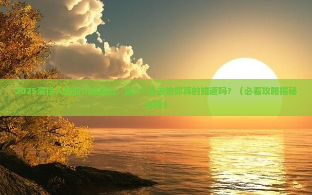 清徐去四川峨眉山必去地
