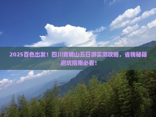 百色到四川青城山五日游