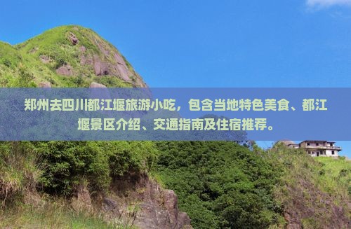 郑州去四川都江堰旅游小吃