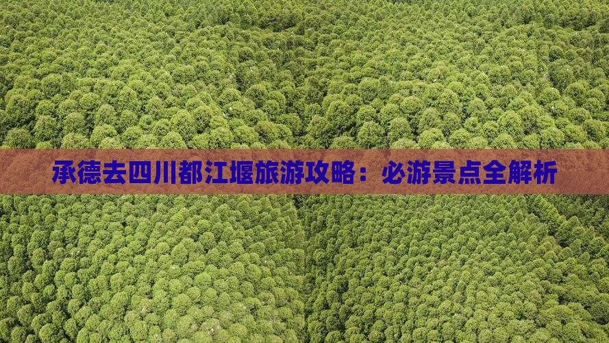 承德去四川都江堰旅游