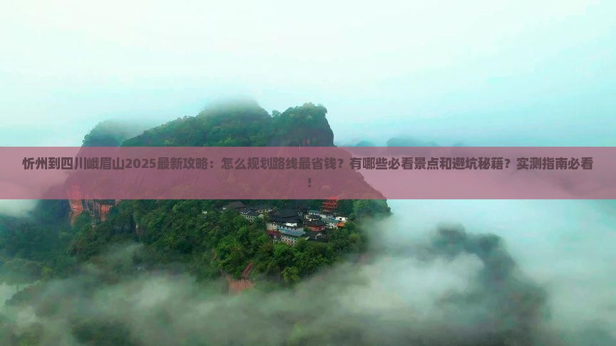 忻州到四川峨眉山攻略