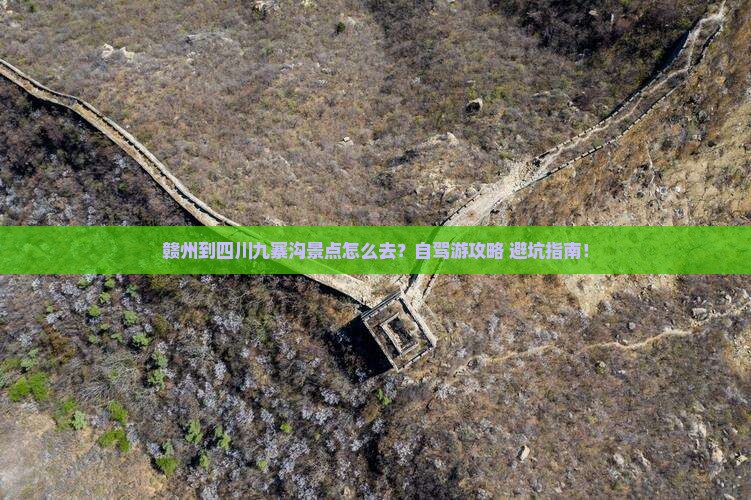 赣州到四川九寨沟景点
