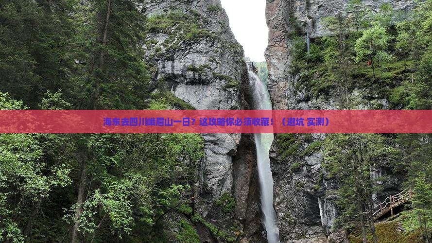 海东去四川峨眉山一日