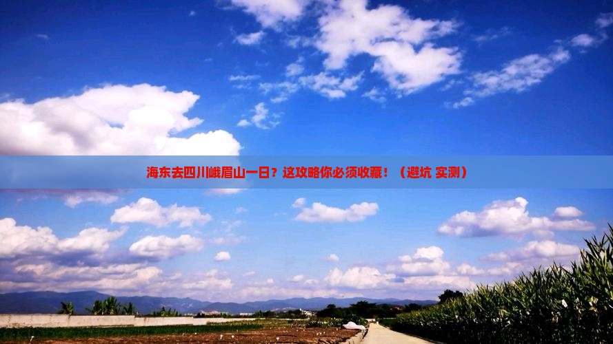 海东去四川峨眉山一日