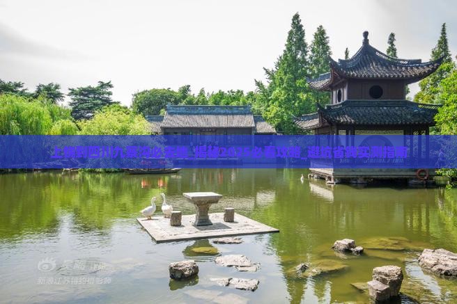 上饶到四川九寨沟必去地