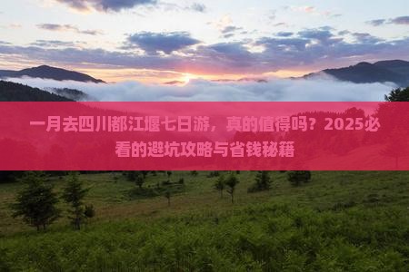 一月到四川都江堰七日游 一月到四川都江堰七日游