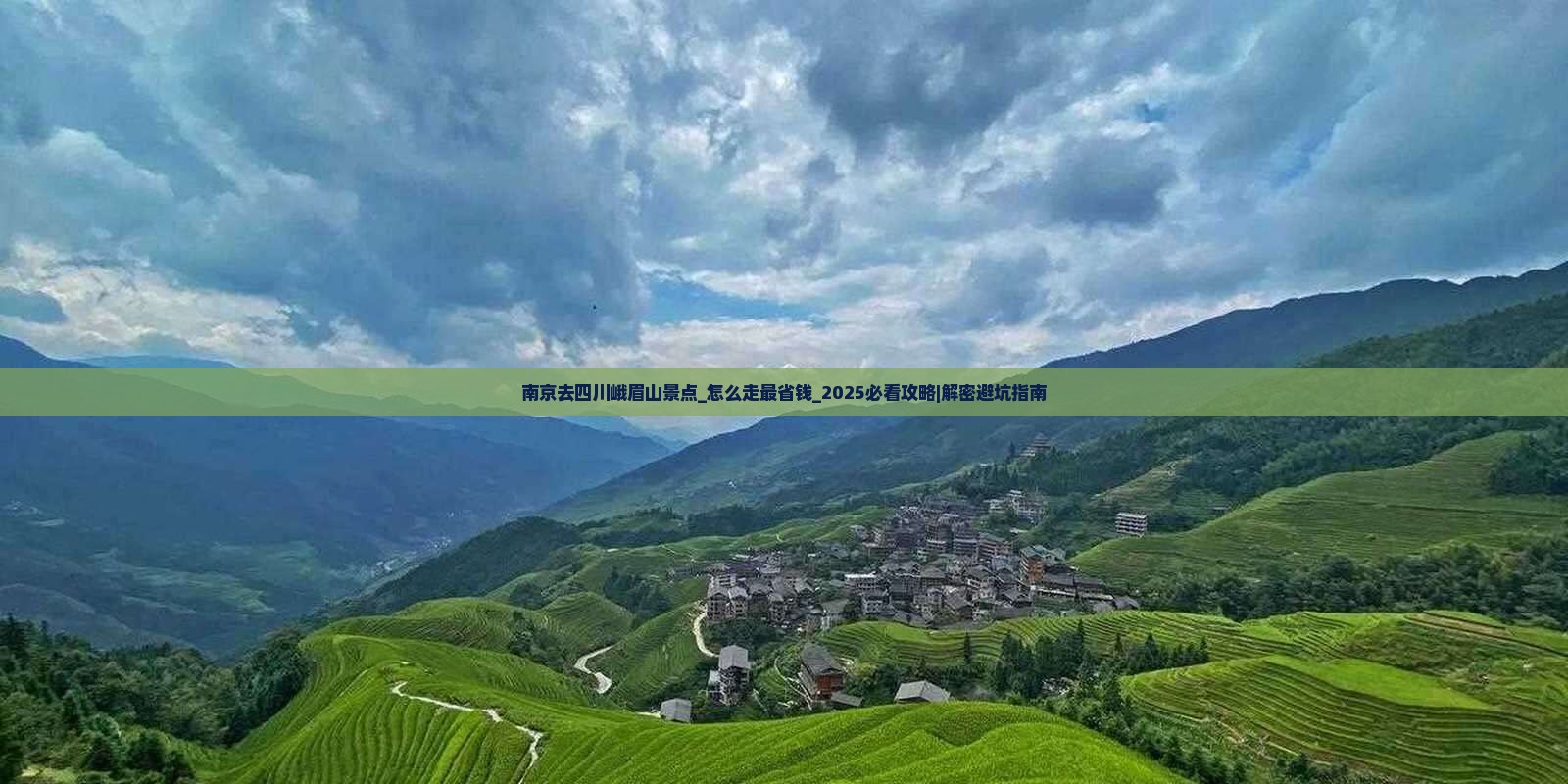 南京去四川峨眉山景点