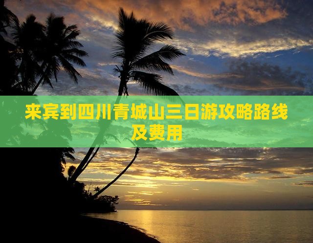 来宾到四川青城山三日游